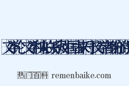 文学论·文学和人的关系及中国古来对于文学者身分的误认是什么意思的图片